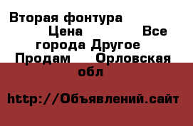 Вторая фонтура Brother KR-830 › Цена ­ 10 000 - Все города Другое » Продам   . Орловская обл.